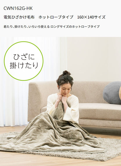 電気ひざかけ毛布 160×140cm ホットローブ 着る毛布 フランネル 節電 ブランケット 節約 電気毛布 防寒対策 ひざ掛け 羽織る ツリー柄 おしゃれ 暖か 丸洗い 洗濯 ダニ退治 CWN162G-HK