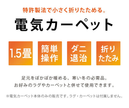電気カーペット 1.5畳 長方形 176×128 ホットカーペット ホットマット ダニクリーン 防ダニ