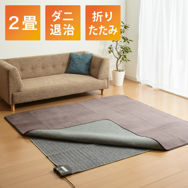電気カーペット 2畳 正方形 176×176 ホットカーペット ホットマット ダニクリーン 防ダニ