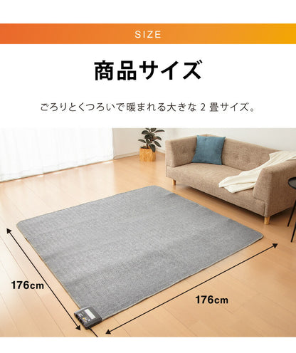 電気カーペット 2畳 正方形 176×176 ホットカーペット ホットマット ダニクリーン アルミ保温シート付 ダニ退治 省エネ