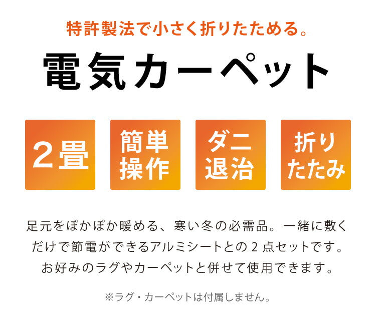 電気カーペット 2畳 正方形 176×176 ホットカーペット ホットマット ダニクリーン アルミ保温シート付 ダニ退治 省エネ