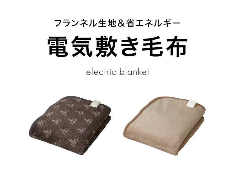 合わせ電気敷毛布 洗える 電気毛布 ダニ退治 本体丸洗い フランネル 織り毛布 ブラウン ツリー 敷き毛布