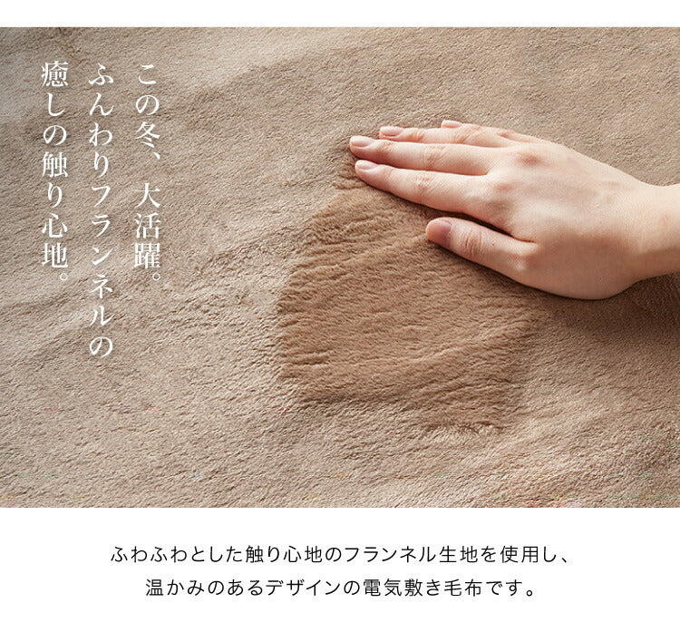 合わせ電気敷毛布 洗える 電気毛布 ダニ退治 本体丸洗い フランネル 織り毛布 ブラウン ツリー 敷き毛布