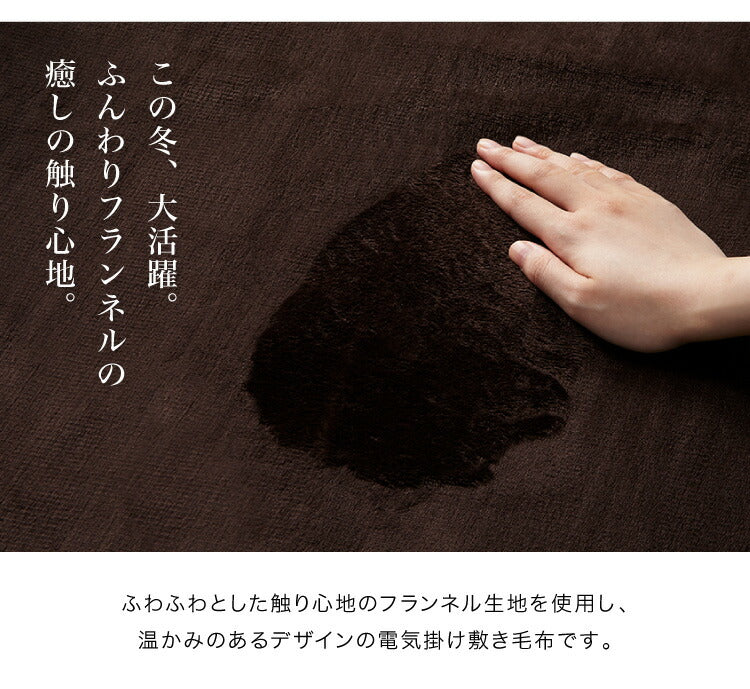 電磁波カット フランネル 電気掛け敷き毛布 188×130cm 本体丸洗い可能 ダニ退治 スライド調節 室温センサー 電気毛布 ブラウン