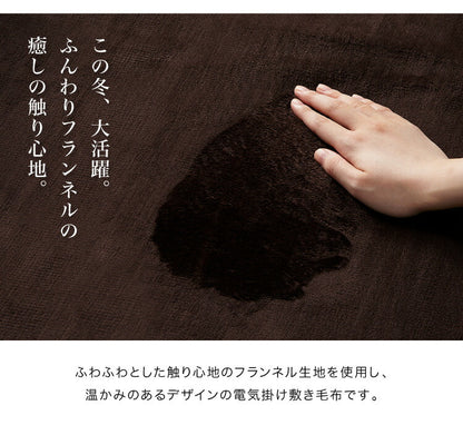 電磁波カット フランネル 電気掛け敷き毛布 188×130cm 本体丸洗い可能 ダニ退治 スライド調節 室温センサー 電気毛布 ブラウン
