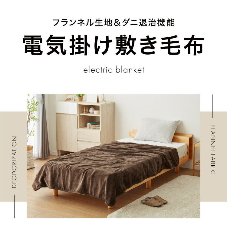 フランネル掛敷電気毛布 188×180cm ダブル 洗える 電気毛布 抗菌 防臭 防ダニ 本体丸洗い 室温センサー ダニ退治 ブラウン 掛け敷き