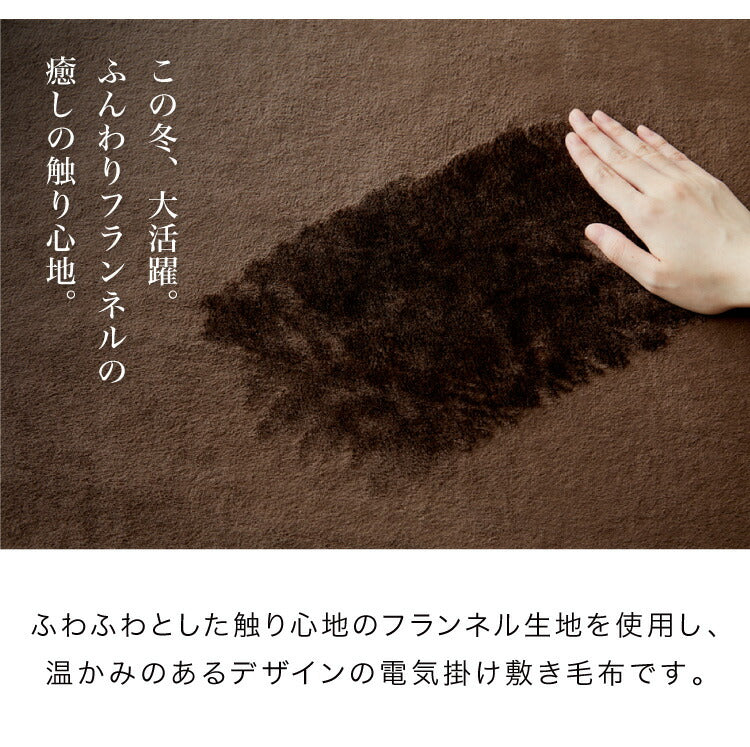 フランネル掛敷電気毛布 188×180cm ダブル 洗える 電気毛布 抗菌 防臭 防ダニ 本体丸洗い 室温センサー ダニ退治 ブラウン 掛け敷き