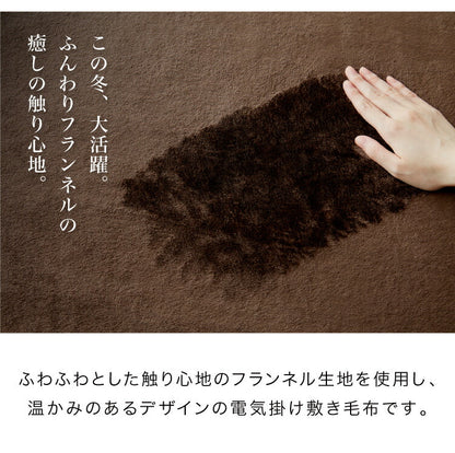 フランネル掛敷電気毛布 188×160cm セミダブル 洗える 電気毛布 抗菌 防臭 防ダニ 本体丸洗い 室温センサー ダニ退治 ブラウン 掛け敷き