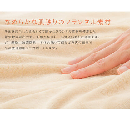 フランネル電気毛布 しき毛布 電気敷毛布 電気毛布 本体丸洗い ダニ退治 防ダニ抗菌防臭 洗える