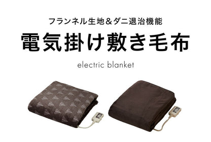 フランネル 掛け敷き電気毛布 188×130cm 節電 洗える 電気毛布 電気 毛布 おしゃれ 防臭 防ダニ 本体丸洗い 室温センサー ダニ退治 省エネ 冬 防寒