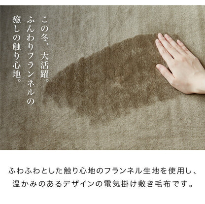 フランネル 電気掛け敷き毛布 188×130cm 消臭 デオテックス 本体丸洗い可能 ダニ退治 スライド調節 室温センサー 電気毛布