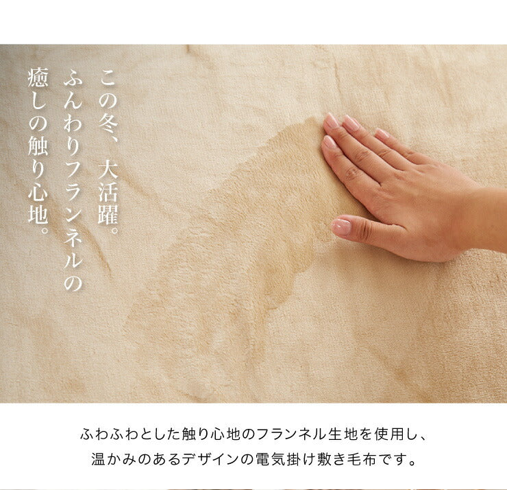 フランネル 電気掛け敷き毛布 188×130cm ダニ除け加工 本体丸洗い可能 ダニ退治 スライド調節 室温センサー 電気毛布