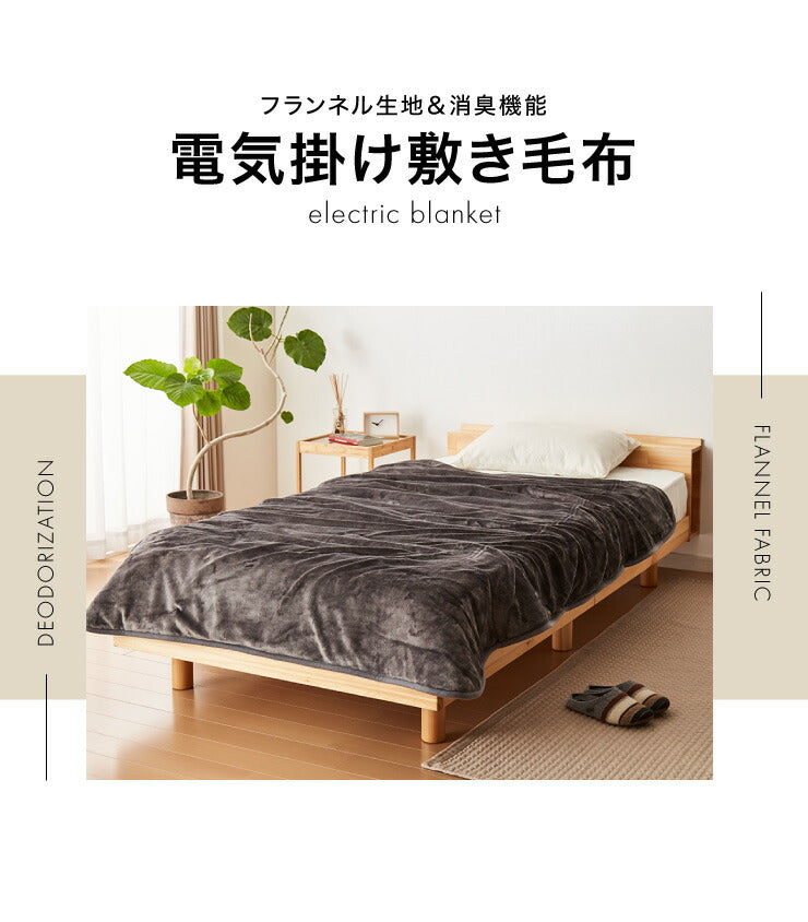 フランネル 電気掛け敷き毛布 188×130cm 消臭 デオテックス 本体丸洗い可能 ダニ退治 スライド調節 室温センサー 電気毛布
