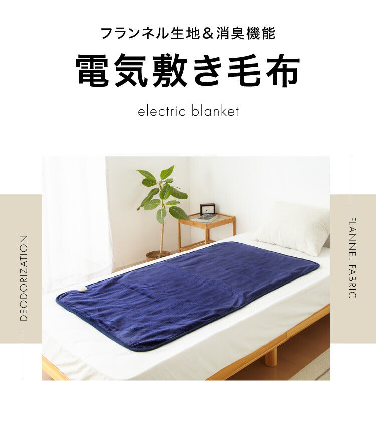 フランネル 消臭敷き毛布 洗える電気毛布 ダニ退治 本体丸洗い ネイビー 消臭 デオテックス 本体丸洗い可能 スライド調節 室温センサー 電気毛布