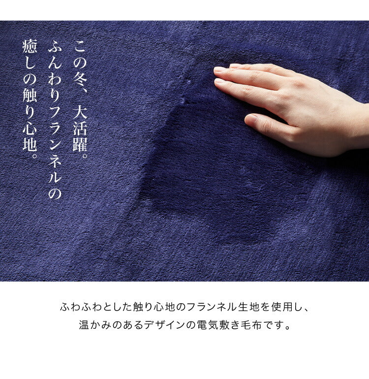 フランネル 消臭敷き毛布 洗える電気毛布 ダニ退治 本体丸洗い ネイビー 消臭 デオテックス 本体丸洗い可能 スライド調節 室温センサー 電気毛布