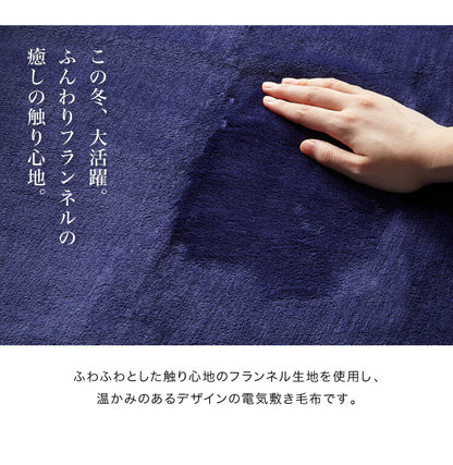 フランネル 消臭敷き毛布 洗える電気毛布 ダニ退治 本体丸洗い ネイビー 消臭 デオテックス 本体丸洗い可能 スライド調節 室温センサー 電気毛布