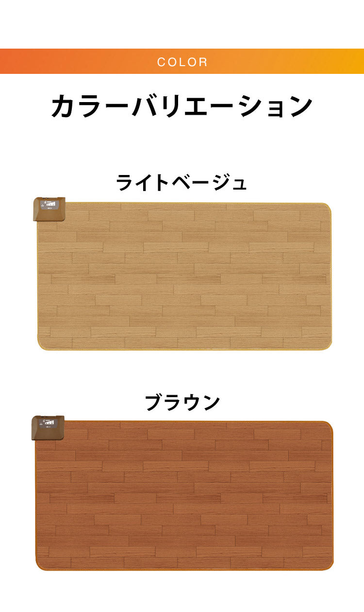 フローリング調電気マット 1畳 176×88cm ホットカーペット 電気マット ホットマット キッチンマット 防水 ブラウン ライトベージュ