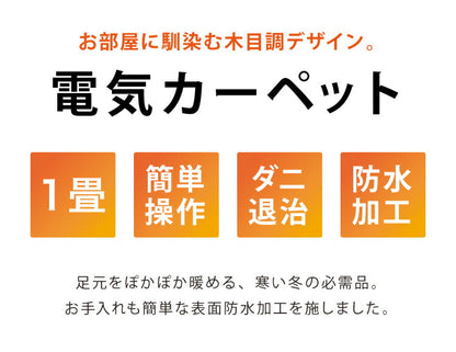 フローリング調電気マット 1畳 176×88cm ホットカーペット 電気マット ホットマット キッチンマット 防水 ブラウン ライトベージュ