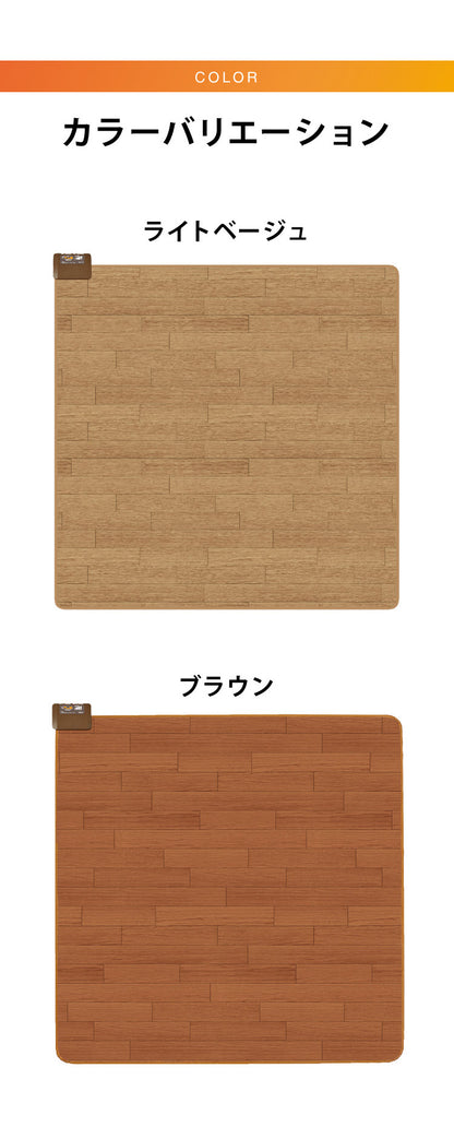 フローリング調電気マット 2畳 176×176cm ホットカーペット 電気マット ホットマット キッチンマット 防水 ブラウン ライトベージュ