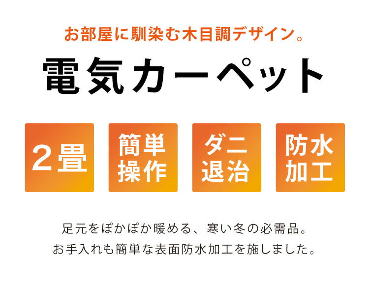 フローリング調電気マット 2畳 176×176cm ホットカーペット 電気マット ホットマット キッチンマット 防水 ブラウン ライトベージュ