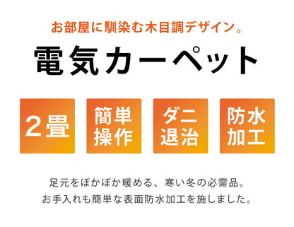 フローリング調電気マット 2畳 176×176cm ホットカーペット 電気マット ホットマット キッチンマット 防水 ブラウン ライトベージュ