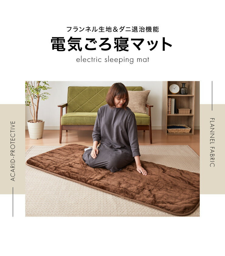 フランネル 電気ごろ寝マット 180×80cm 本体丸洗い可能 ダニ退治 スライド調節 室温センサー ごろ寝マット ごろ寝 マット