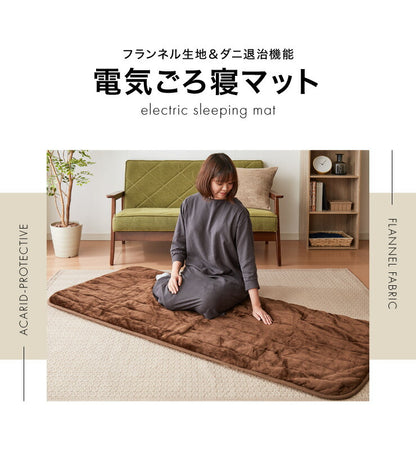 フランネル 電気ごろ寝マット 180×80cm 本体丸洗い可能 ダニ退治 スライド調節 室温センサー ごろ寝マット ごろ寝 マット