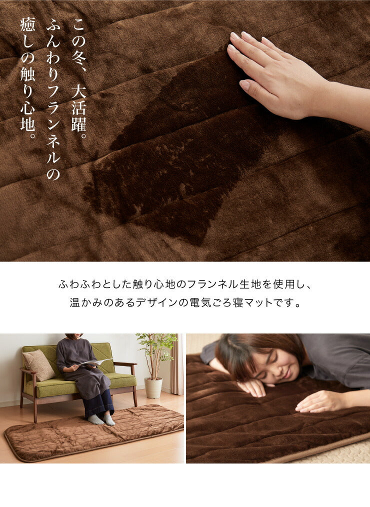 フランネル 電気ごろ寝マット 180×80cm 本体丸洗い可能 ダニ退治 スライド調節 室温センサー ごろ寝マット ごろ寝 マット