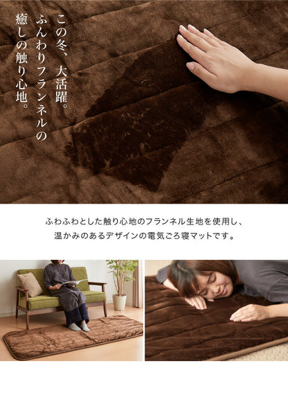 フランネル 電気ごろ寝マット 180×80cm 本体丸洗い可能 ダニ退治 スライド調節 室温センサー ごろ寝マット ごろ寝 マット