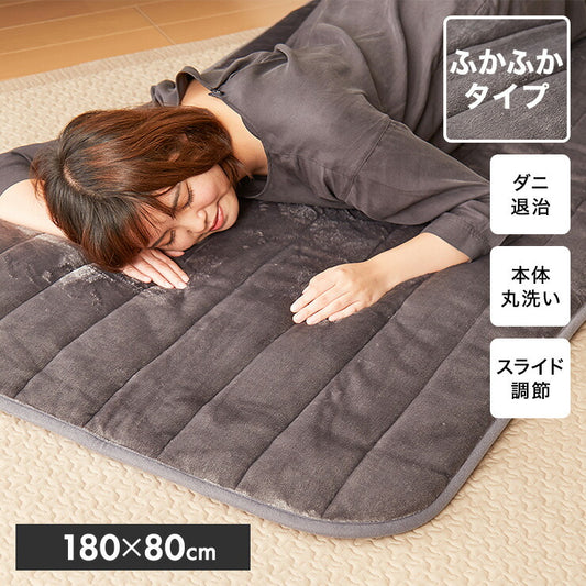フランネル 電気ごろ寝マット 180×80cm ふかふかタイプ 本体丸洗い可能 ダニ退治 スライド調節 室温センサー ごろ寝マット