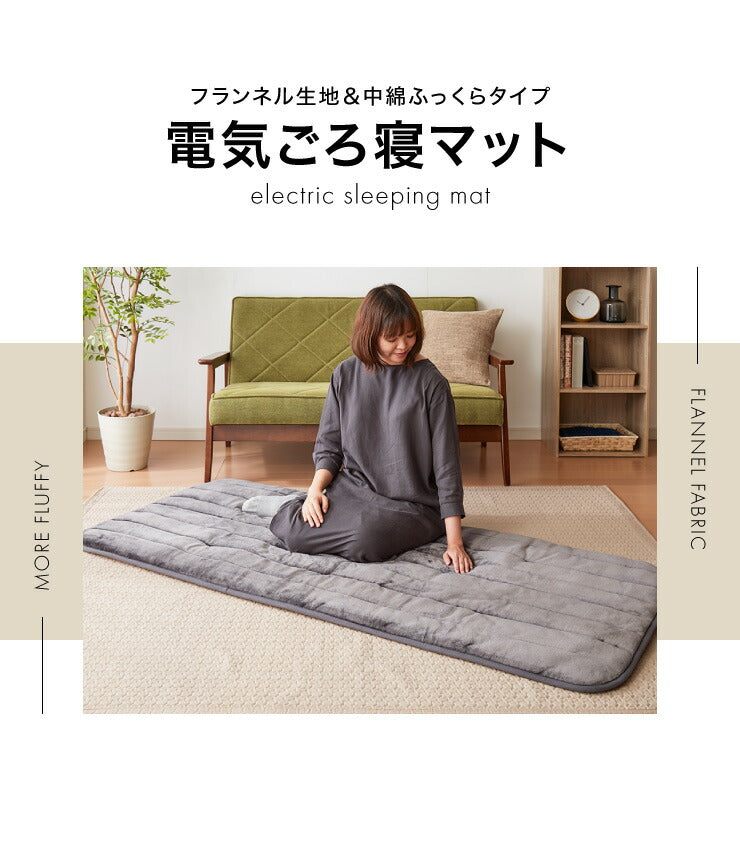 フランネル 電気ごろ寝マット 180×80cm ふかふかタイプ 本体丸洗い可能 ダニ退治 スライド調節 室温センサー ごろ寝マット