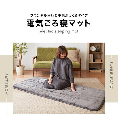 フランネル 電気ごろ寝マット 180×80cm ふかふかタイプ 本体丸洗い可能 ダニ退治 スライド調節 室温センサー ごろ寝マット