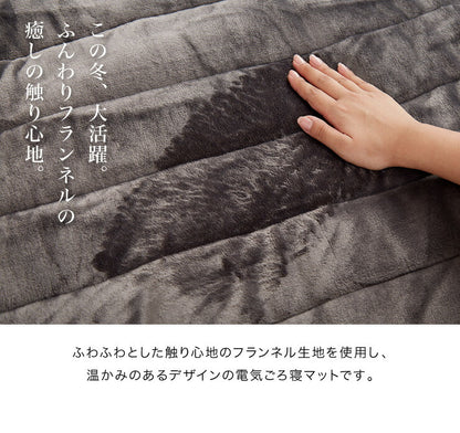 フランネル 電気ごろ寝マット 180×80cm ふかふかタイプ 本体丸洗い可能 ダニ退治 スライド調節 室温センサー ごろ寝マット