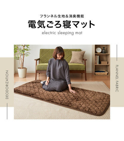 フランネル 電気ごろ寝マット 180×80cm 消臭 デオテックス 本体丸洗い可能 ダニ退治 スライド調節 室温センサー ごろ寝マット