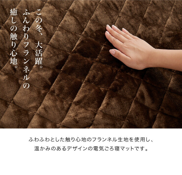 フランネル 電気ごろ寝マット 180×80cm 消臭 デオテックス 本体丸洗い可能 ダニ退治 スライド調節 室温センサー ごろ寝マット