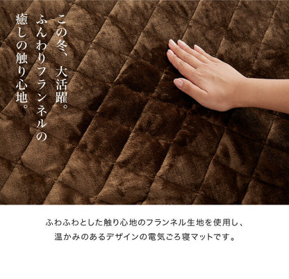 フランネル 電気ごろ寝マット 180×80cm 消臭 デオテックス 本体丸洗い可能 ダニ退治 スライド調節 室温センサー ごろ寝マット