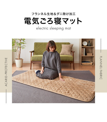 フランネル 電気ごろ寝マット 180×80cm ダニ除け加工 本体丸洗い可能 ダニ退治 スライド調節 室温センサー ごろ寝マット