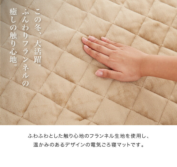フランネル 電気ごろ寝マット 180×80cm ダニ除け加工 本体丸洗い可能 ダニ退治 スライド調節 室温センサー ごろ寝マット