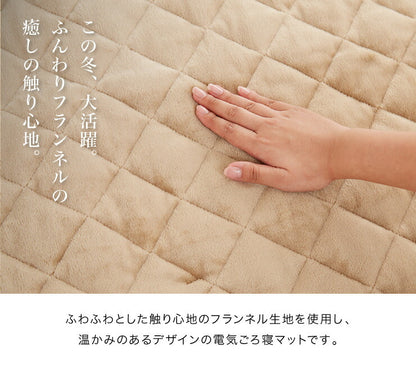 フランネル 電気ごろ寝マット 180×80cm ダニ除け加工 本体丸洗い可能 ダニ退治 スライド調節 室温センサー ごろ寝マット