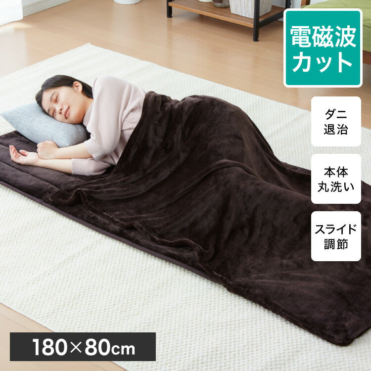 電磁波カットフランネル 電気ごろ寝マット 180×80cm 本体丸洗い可能 ダニ退治 スライド調節 室温センサー ごろ寝 マット