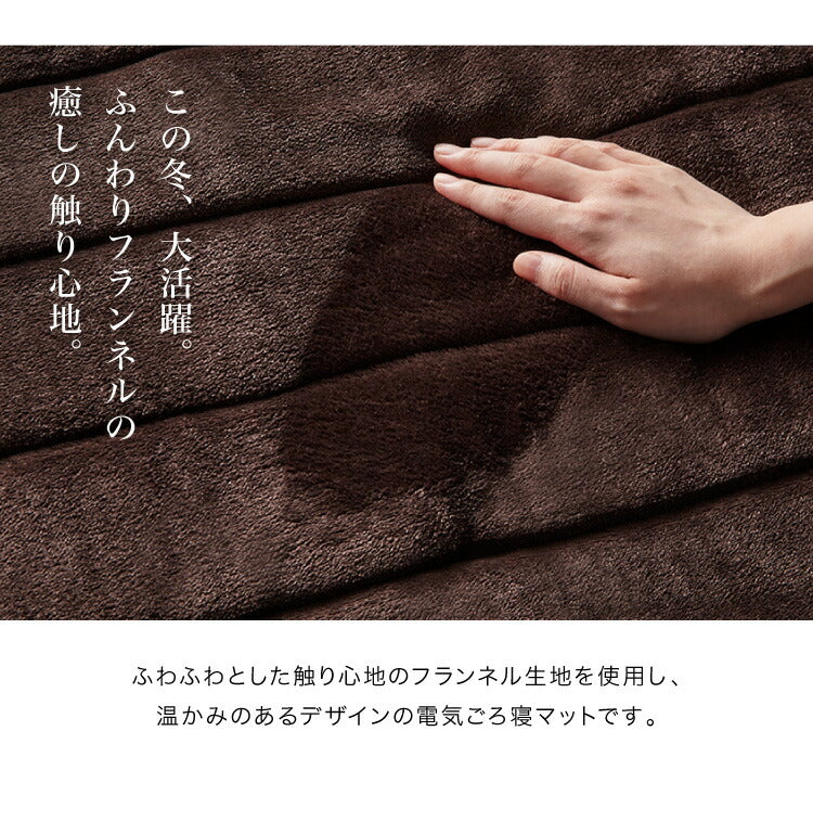 電磁波カットフランネル 電気ごろ寝マット 180×80cm 本体丸洗い可能 ダニ退治 スライド調節 室温センサー ごろ寝 マット