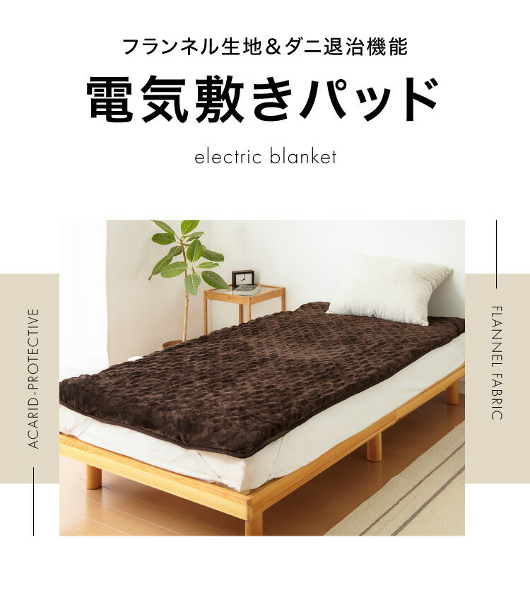 電気敷パッド セミダブルサイズ 120×200 電気マット ベッドマット ホットマット 電気毛布 電気敷毛布 ゴムバンド付き フランネル ダニ退治 ブラウン 敷きパッド