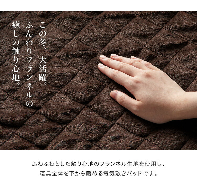 電気敷パッド セミダブルサイズ 120×200 電気マット ベッドマット ホットマット 電気毛布 電気敷毛布 ゴムバンド付き フランネル ダニ退治 ブラウン 敷きパッド