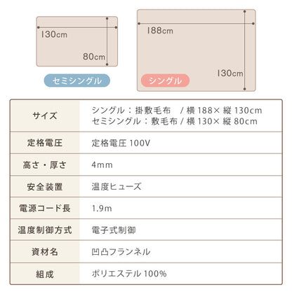 ぽこぽこフランネル 電気敷毛布 電気掛敷毛布 130×80cm 188×130cm 丸洗いOK 冬 あったかグッズ 床冷え対策 快眠 一人暮らし CWA401G-WM CWB551G-WM
