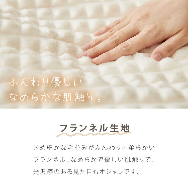 ぽこぽこフランネル 電気敷毛布 電気掛敷毛布 130×80cm 188×130cm 丸洗いOK 冬 あったかグッズ 床冷え対策 快眠 一人暮らし CWA401G-WM CWB551G-WM