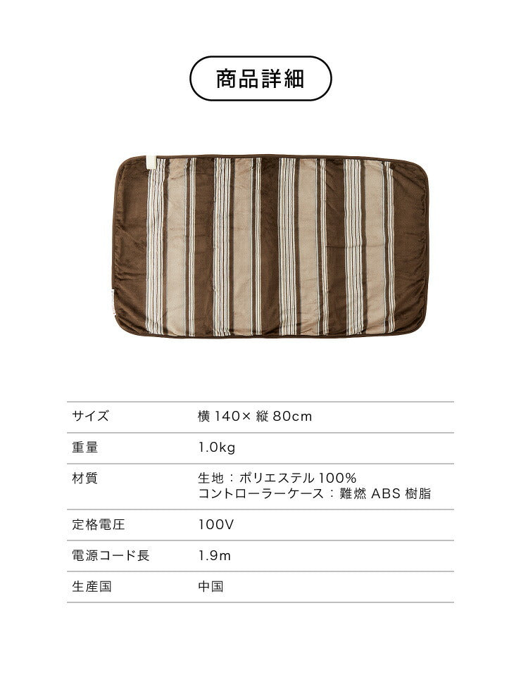 フランネル 電気ひざ掛け毛布 140×80cm 本体丸洗い可能 ダニ退治 スライド調節 室温センサー 電気毛布 ブラウン ボーダー