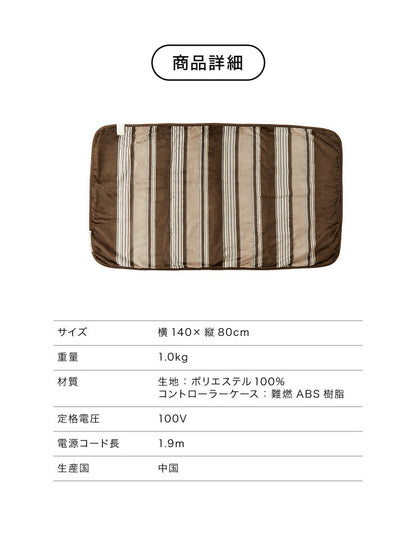 フランネル 電気ひざ掛け毛布 140×80cm 本体丸洗い可能 ダニ退治 スライド調節 室温センサー 電気毛布 ブラウン ボーダー