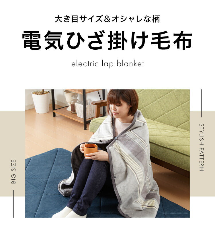 電気ひざ掛け毛布 140×82cm 本体丸洗い可能 ダニ退治 スライド調節 室温センサー 電気毛布 グレイ ボーダー ひざ掛け