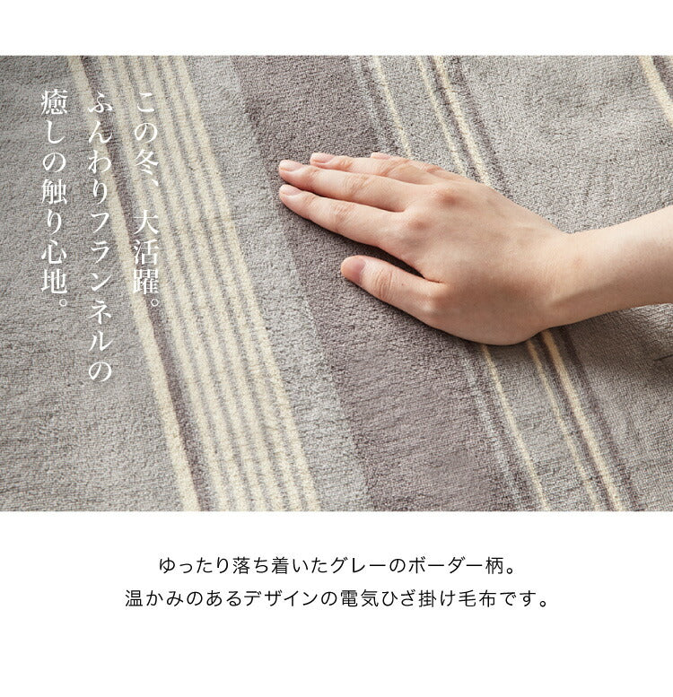 電気ひざ掛け毛布 140×82cm 本体丸洗い可能 ダニ退治 スライド調節 室温センサー 電気毛布 グレイ ボーダー ひざ掛け