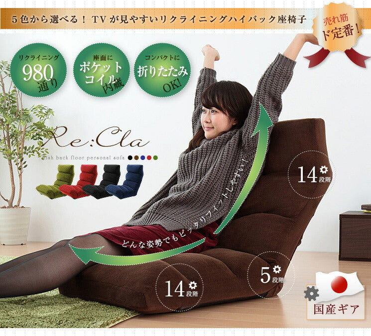 5色から選べる!TVが見やすいリクライニングハイバック座椅子【Re:Cla】リクラ ポケットコイル入り